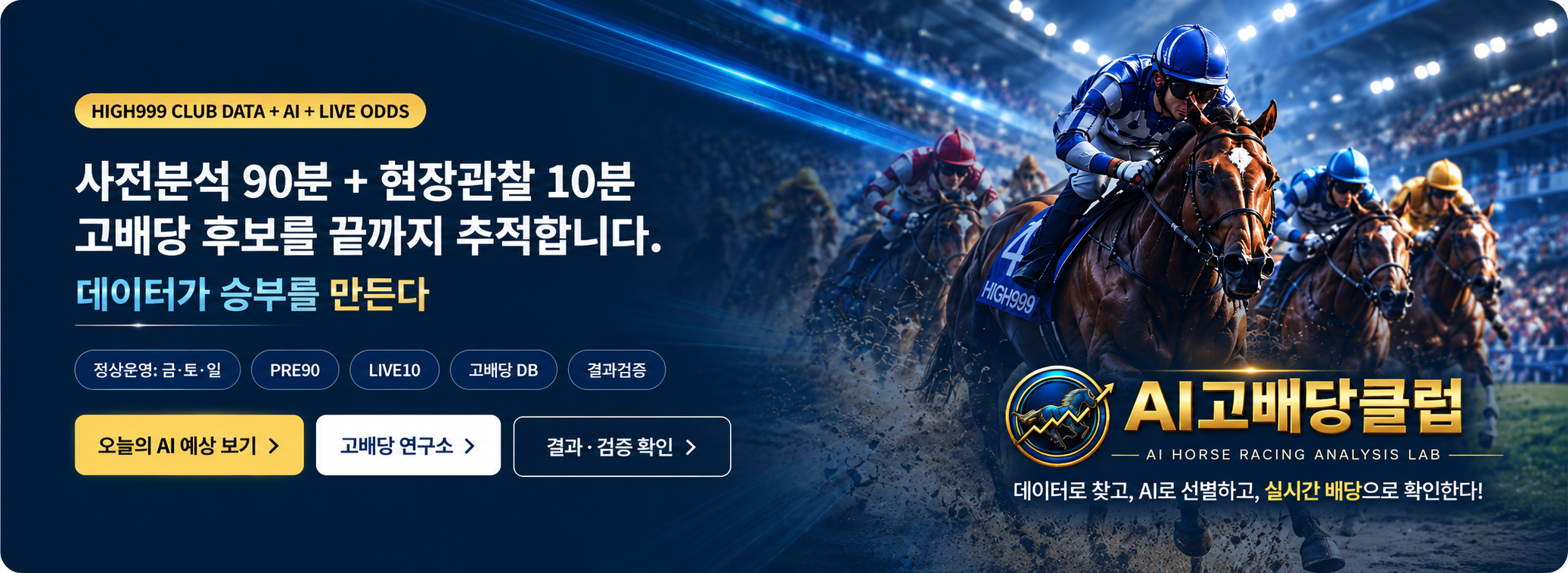 AI고배당클럽 사전분석 90분 + 현장관찰 10분